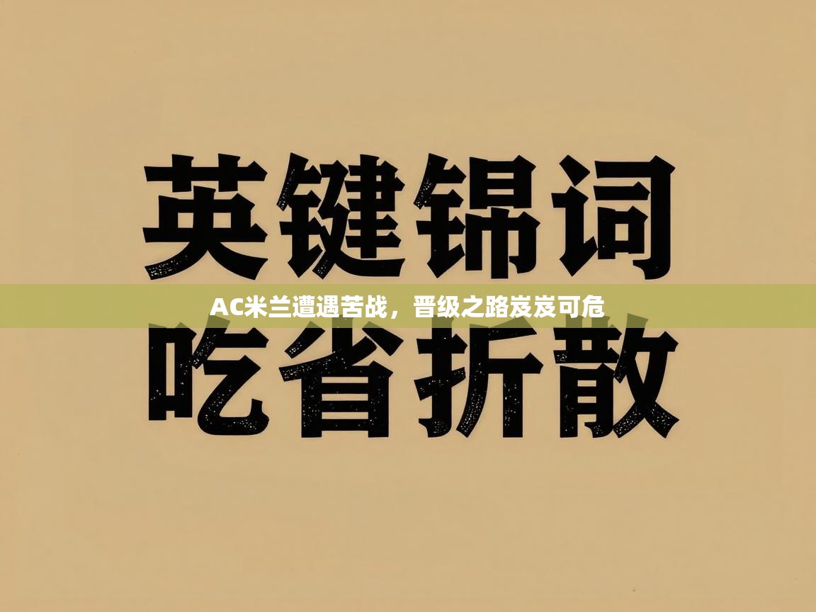 AC米兰遭遇苦战，晋级之路岌岌可危  第2张