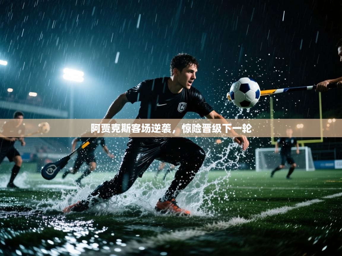 阿贾克斯客场逆袭，惊险晋级下一轮  第2张