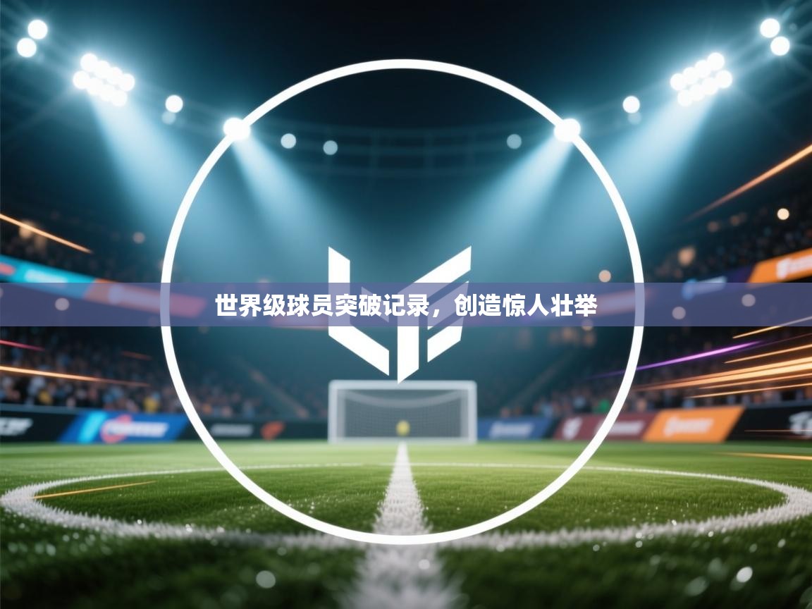 世界级球员突破记录,创造惊人壮举 第2张