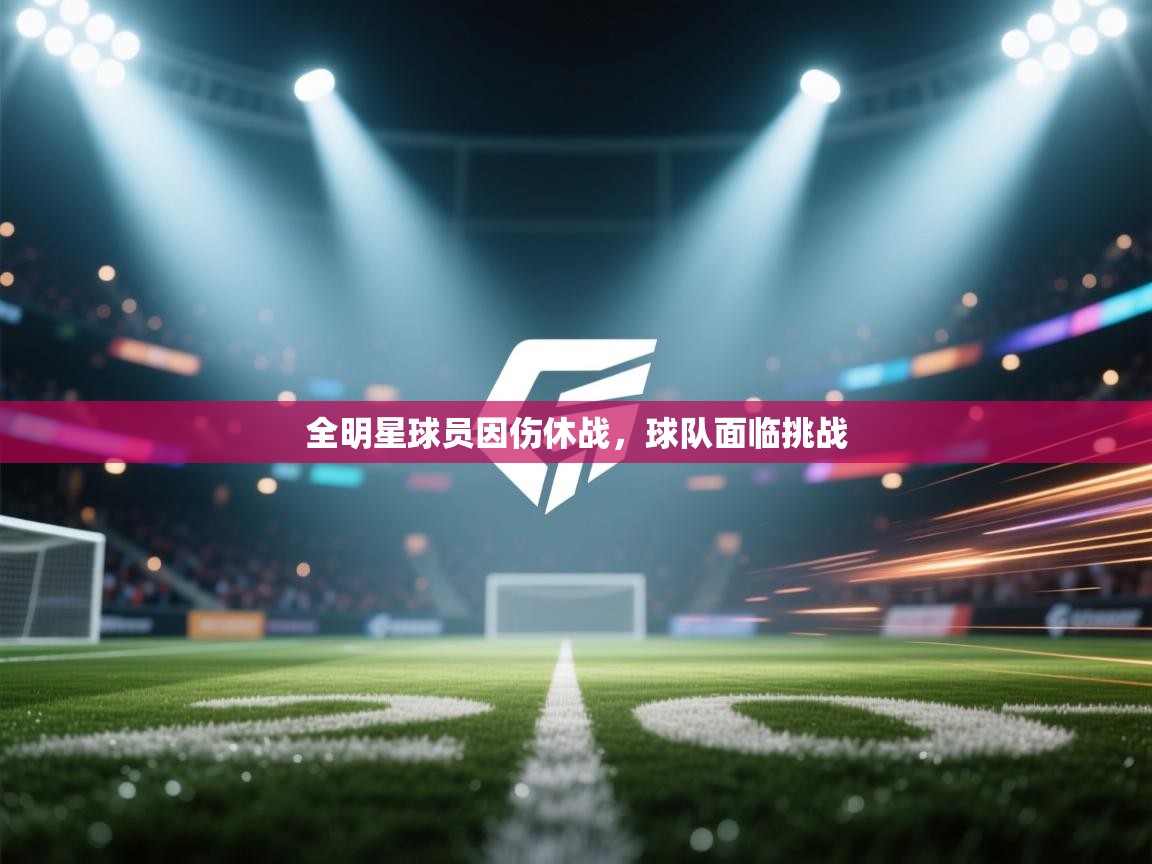 全明星球员因伤休战,球队面临挑战 第1张