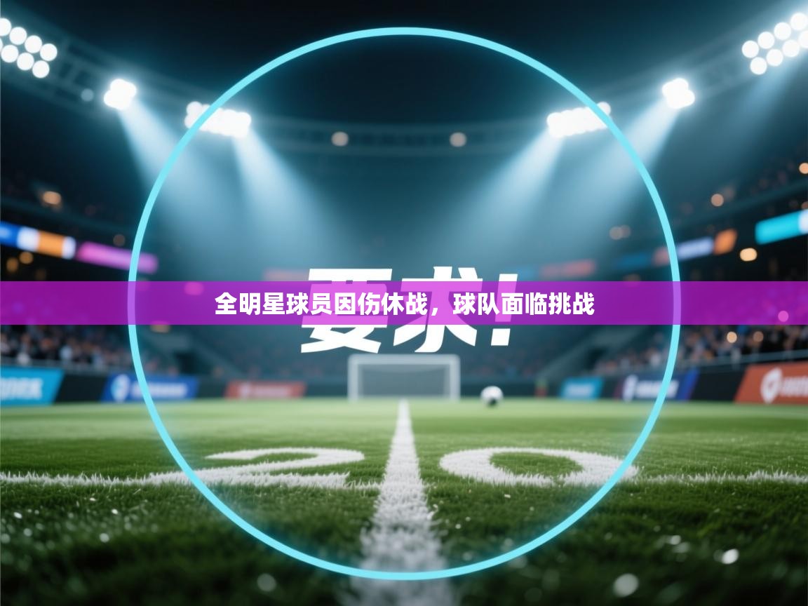 全明星球员因伤休战,球队面临挑战 第2张