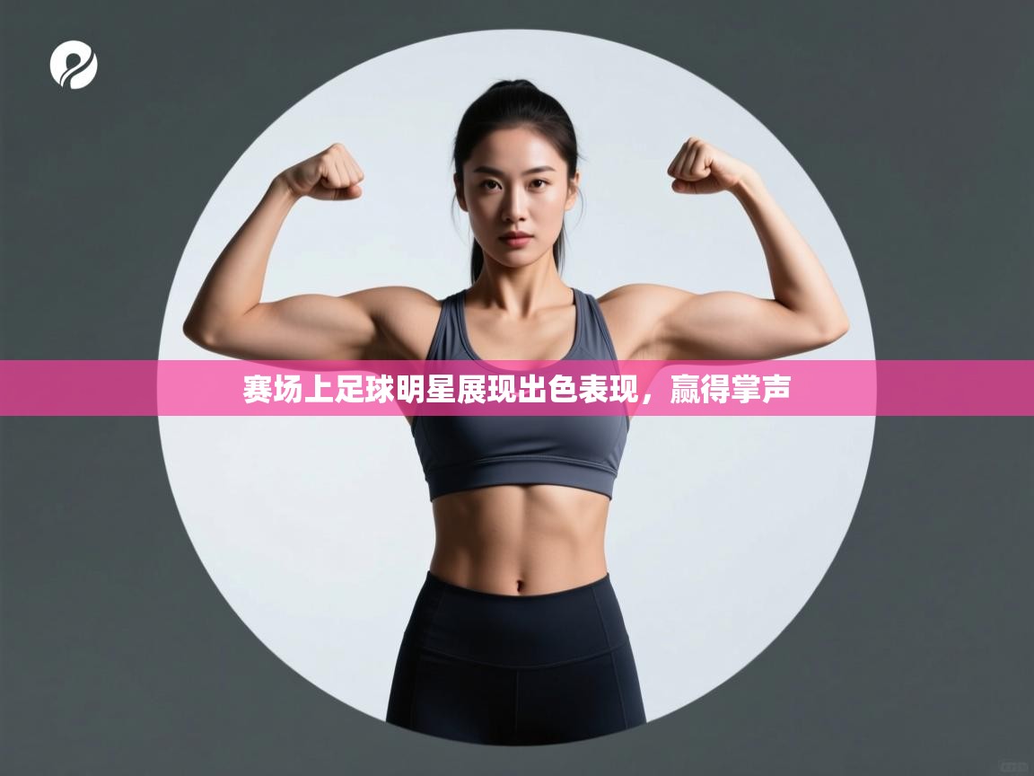赛场上足球明星展现出色表现，赢得掌声  第1张