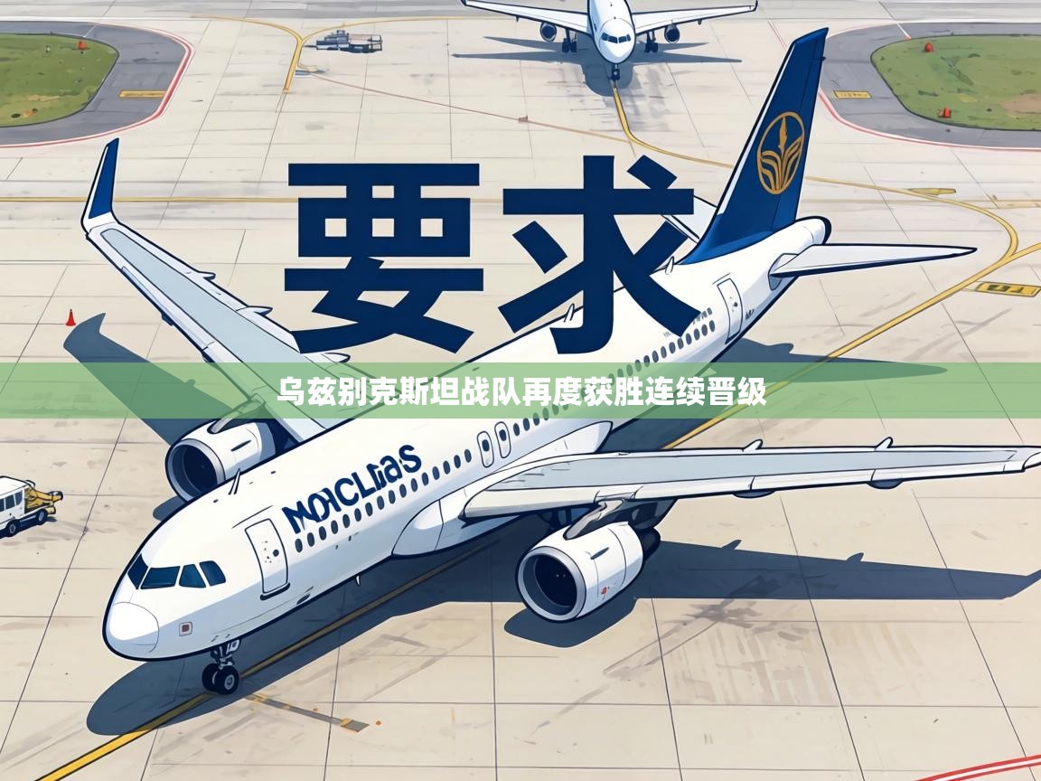 乌兹别克斯坦战队再度获胜连续晋级 第1张