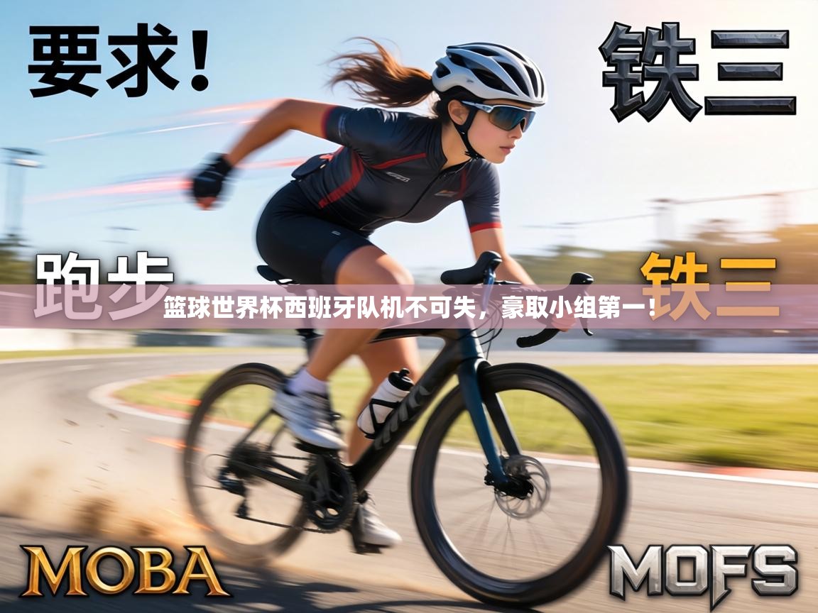 篮球世界杯西班牙队机不可失，豪取小组第一！  第1张