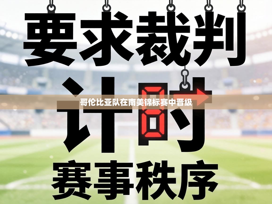 哥伦比亚队在南美锦标赛中晋级 第1张