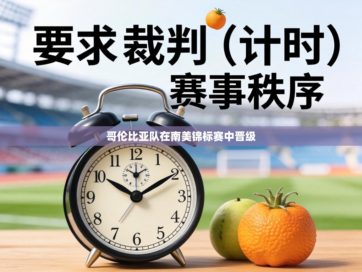 哥伦比亚队在南美锦标赛中晋级 第2张