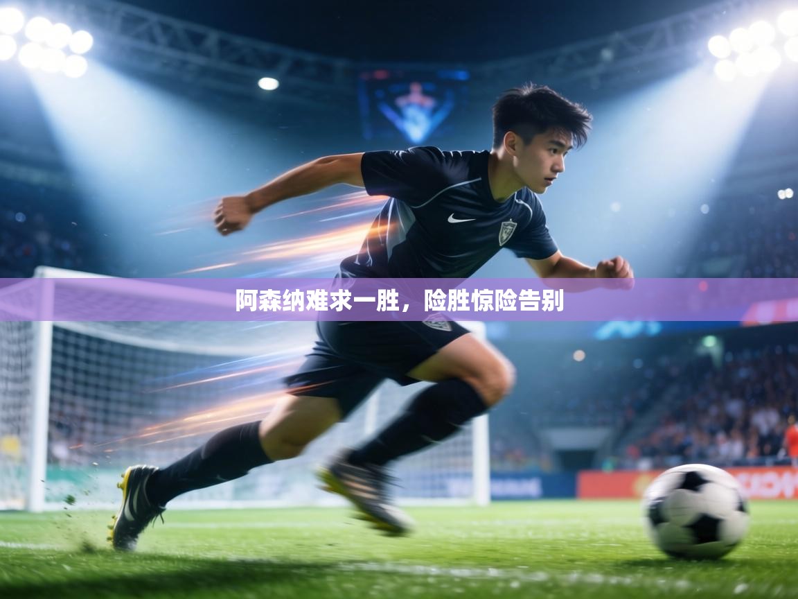 阿森纳难求一胜，险胜惊险告别  第1张