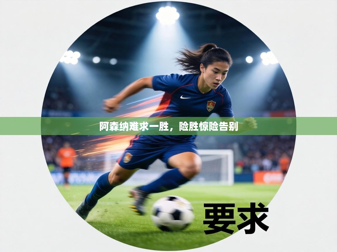 阿森纳难求一胜，险胜惊险告别  第2张